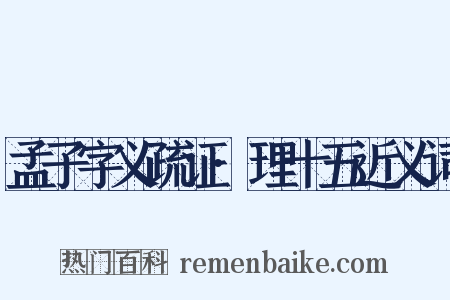 孟子字义疏证·理十五近义词是什么意思的图片